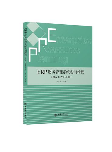 【现货】erp财务管理系统实训教程(用友u8v10.