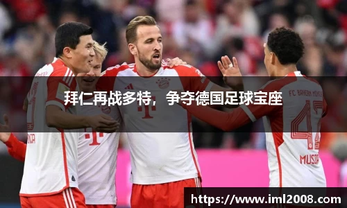 拜仁再战多特，争夺德国足球宝座