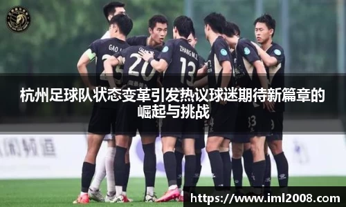杭州足球队状态变革引发热议球迷期待新篇章的崛起与挑战