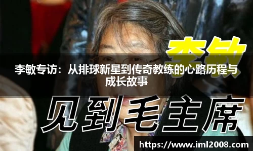 李敏专访：从排球新星到传奇教练的心路历程与成长故事