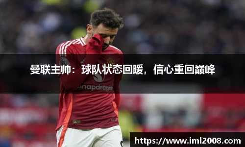 曼联主帅：球队状态回暖，信心重回巅峰