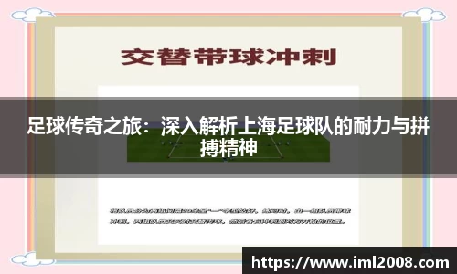 足球传奇之旅：深入解析上海足球队的耐力与拼搏精神