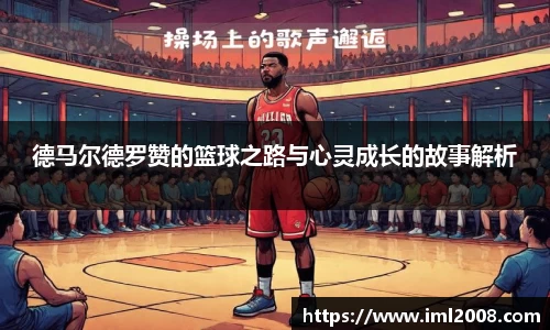 德马尔德罗赞的篮球之路与心灵成长的故事解析