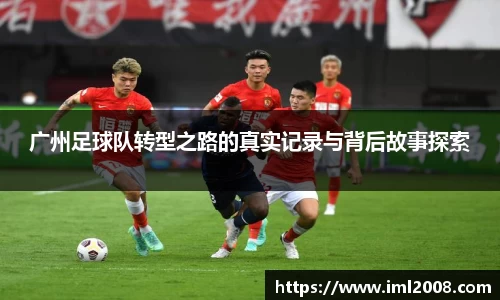 广州足球队转型之路的真实记录与背后故事探索