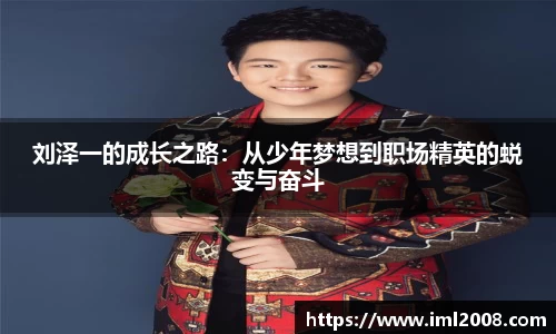 刘泽一的成长之路：从少年梦想到职场精英的蜕变与奋斗