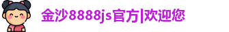 金沙8888js